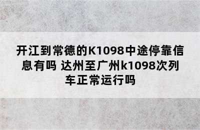 开江到常德的K1098中途停靠信息有吗 达州至广州k1098次列车正常运行吗